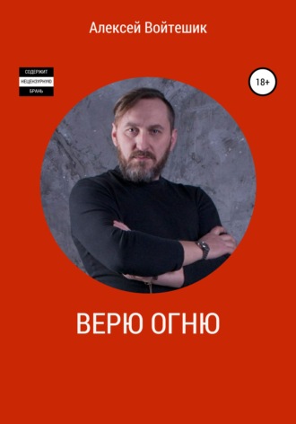 Верю Огню