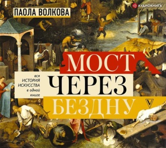 Мост через бездну. Вся история искусства в одной книге