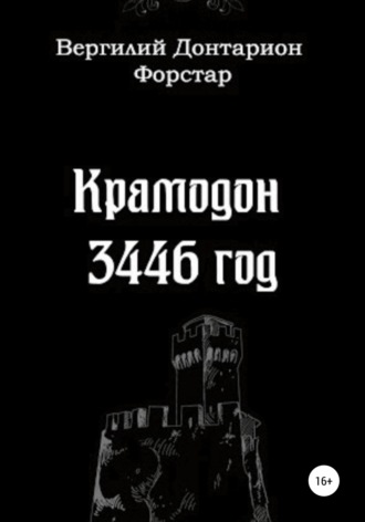 Крамодон 3446 год