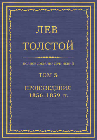 Полное собрание сочинений. Том 5. Произведения 1856–1859 гг.