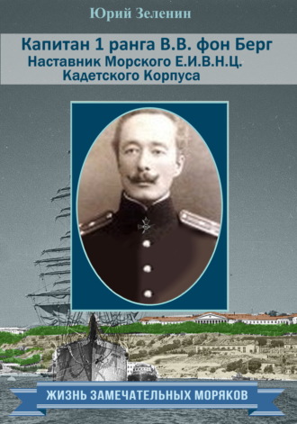 Капитан 1 ранга В. В. фон Берг. Наставник Морского Е. И. В. Н. Ц. Кадетского Корпуса