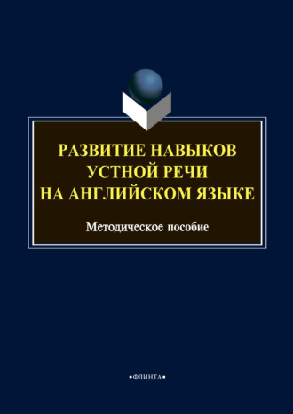 Развитие навыков устной речи на английском языке