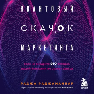 Квантовый скачок маркетинга. Если не внедрите это сегодня, вашей компании не станет завтра