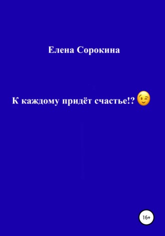 К каждому придёт счастье!?