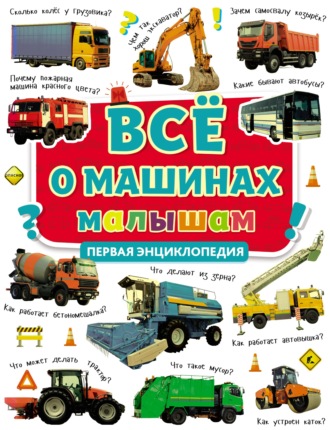 Всё о машинах малышам. Первая энциклопедия