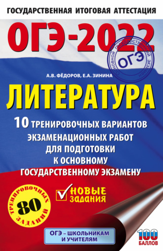 ОГЭ-2022. Литература. 10 тренировочных вариантов экзаменационных работ для подготовки к основному государственному экзамену