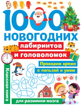 1000 новогодних лабиринтов и головоломок