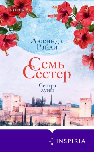 Семь сестер. Сестра луны