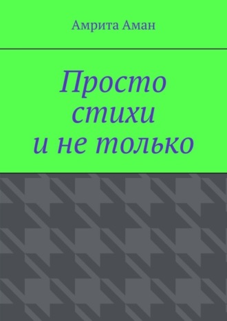 Просто стихи и не только