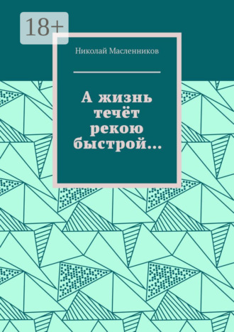 А жизнь течёт рекою быстрой…