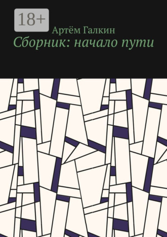 Сборник: начало пути