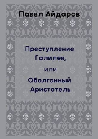 Преступление Галилея, или Оболганный Аристотель