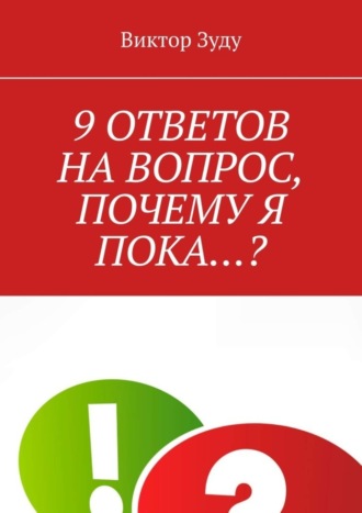 9 ответов на вопрос, почему я пока…?