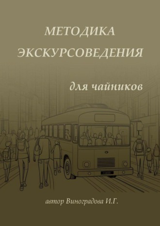 Методика экскурсоведения. Для чайников