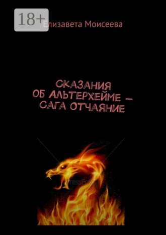 Сказания об Альтерхейме – Сага Отчаяние
