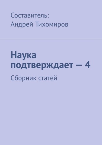 Наука подтверждает – 4. Сборник статей