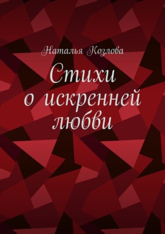 Стихи о искренней любви