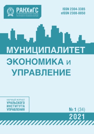 Муниципалитет: экономика и управление №1 (34) 2021