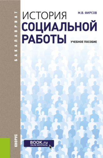 История социальной работы. (Бакалавриат). Учебное пособие.