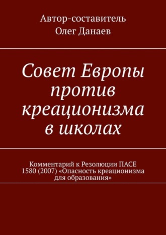 Совет Европы против креационизма в школах. Комментарий к Резолюции ПАСЕ 1580 (2007) «Опасность креационизма для образования»