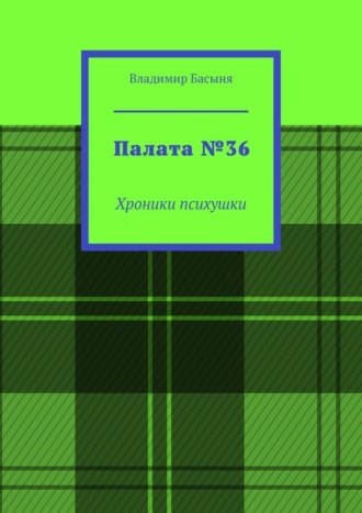 Палата №36. Хроники психушки