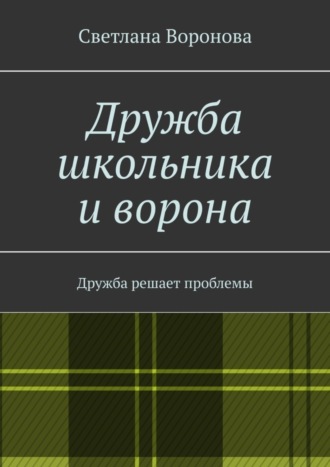 Дружба школьника и ворона. Дружба решает проблемы