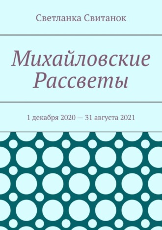 Михайловские Рассветы. 1 декабря 2020 – 31 августа 2021