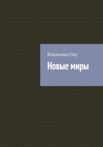 Новые миры