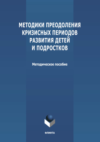 Методики преодоления кризисных периодов развития детей и подростков