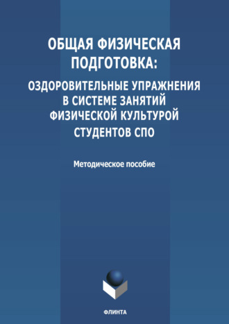 Общая физическая подготовка: оздоровительные упражнения в системе занятий физической культурой студентов СПО