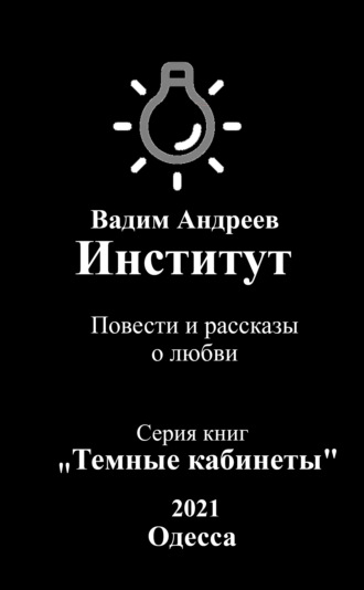 Институт. Повести и рассказы о любви