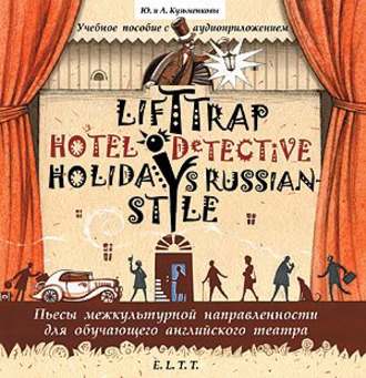 Пьесы. Lift Trap. Holidays Russian-Style. Hotel Detective / Пленники лифта. Отпуск по-русски. Детектив из отеля