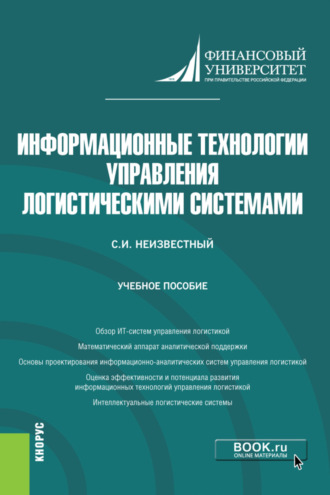 Информационные технологии управления логистическими системами. (Бакалавриат). Учебное пособие.