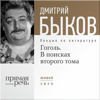 Лекция «Гоголь. В поисках второго тома»