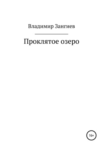 Проклятое озеро