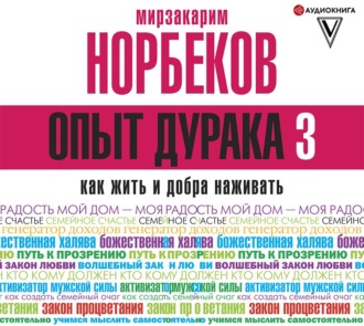 Опыт дурака-3. Как жить и добра наживать. Самостоятельное изготовление семейного счастья в домашних условиях