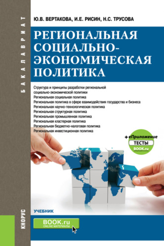 Региональная социально-экономическая политика еПриложение:Тесты. (Бакалавриат). Учебник.