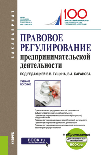 Правовое регулирование предпринимательской деятельности. (Бакалавриат, Специалитет). Учебное пособие.