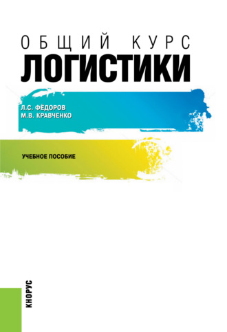 Общий курс логистики. (Бакалавриат, Магистратура). Учебное пособие.