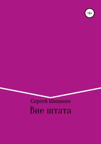 Вне штата