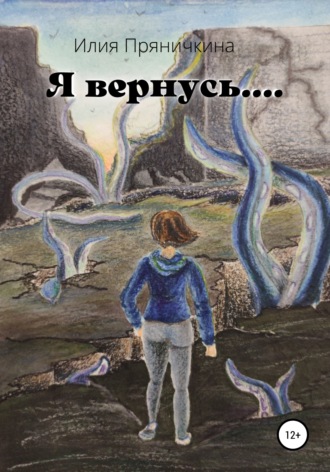 Я вернусь…