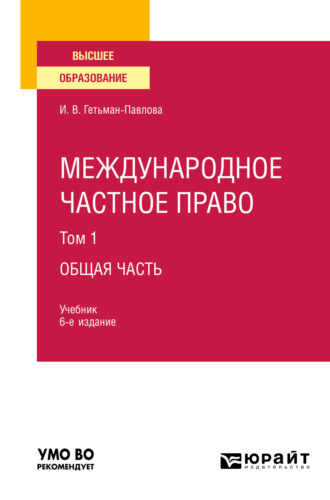 Международное частное право в 3 т. Том 1 общая часть 6-е изд., пер. и доп. Учебник для вузов