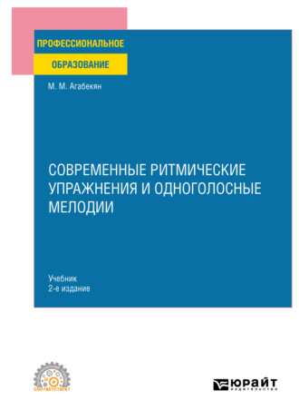 Современные ритмические упражнения и одноголосные мелодии 2-е изд. Учебник для СПО