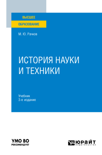 История науки и техники 3-е изд., испр. и доп. Учебник для вузов