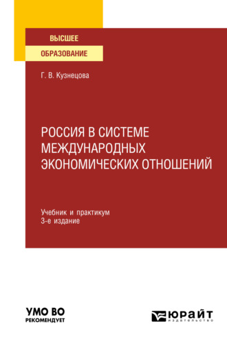 Россия в системе международных экономических отношений 3-е изд., пер. и доп. Учебник и практикум для вузов