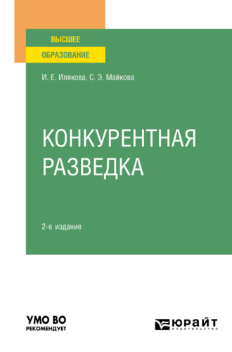 Конкурентная разведка 2-е изд. Учебное пособие для вузов