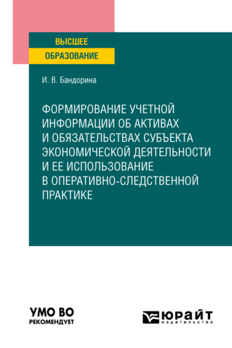 Формирование учетной информации об активах и обязательствах субъекта экономической деятельности и ее использование в оперативно-следственной практике. Учебное пособие для вузов