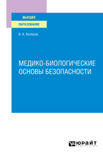 Медико–биологические основы безопасности. Учебное пособие для вузов