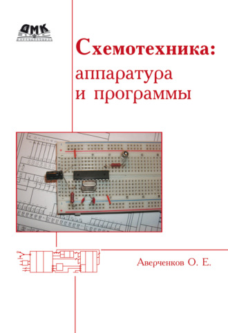 Схемотехника: аппаратура и программы