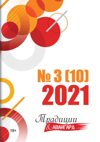 Традиции & Авангард. №3 (10) 2021 г.